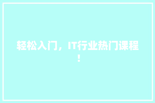 轻松入门，IT行业热门课程！ 搜狗SEO