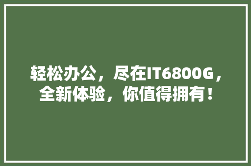 轻松办公，尽在IT6800G，全新体验，你值得拥有！ 必应SEO