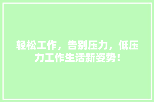 轻松工作，告别压力，低压力工作生活新姿势！ 神马SEO