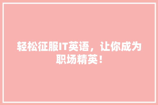 轻松征服IT英语，让你成为职场精英！ 必应SEO