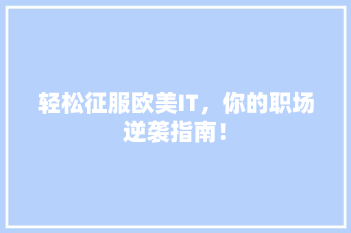 轻松征服欧美IT，你的职场逆袭指南！ GoogleSEO