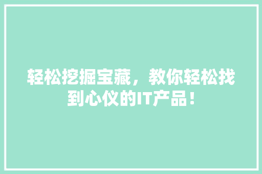 轻松挖掘宝藏，教你轻松找到心仪的IT产品！ 必应SEO