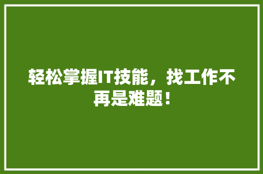 轻松掌握IT技能，找工作不再是难题！ 必应SEO