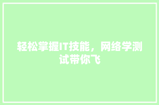 轻松掌握IT技能，网络学测试带你飞