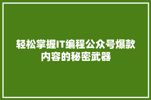轻松掌握IT编程公众号爆款内容的秘密武器 必应SEO