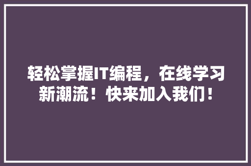 轻松掌握IT编程，在线学习新潮流！快来加入我们！ 必应SEO