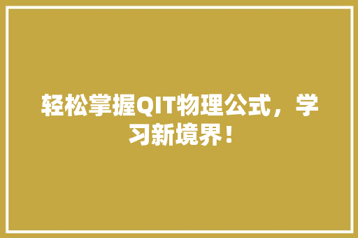 轻松掌握QIT物理公式，学习新境界！ GoogleSEO