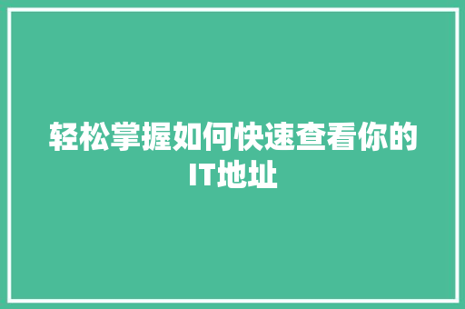 轻松掌握如何快速查看你的IT地址 搜狗SEO