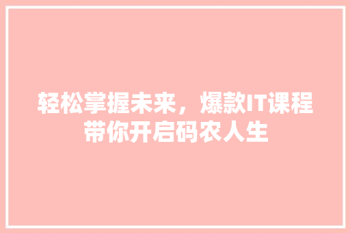 轻松掌握未来，爆款IT课程带你开启码农人生 神马SEO