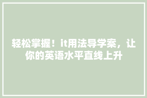 轻松掌握！it用法导学案，让你的英语水平直线上升 搜狗SEO