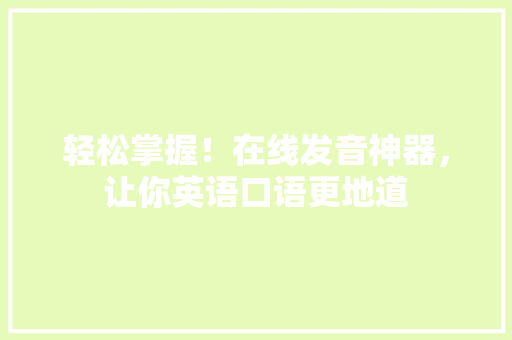 轻松掌握！在线发音神器，让你英语口语更地道 百度SEO