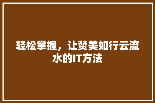 轻松掌握，让赞美如行云流水的IT方法 必应SEO