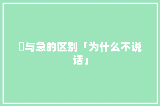 怱与急的区别「为什么不说话」 百度SEO 怱与急的区别「为什么不说话」 怱与急的区别「为什么不说话」 百度SEO