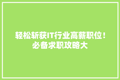 轻松斩获IT行业高薪职位！必备求职攻略大 搜狗SEO