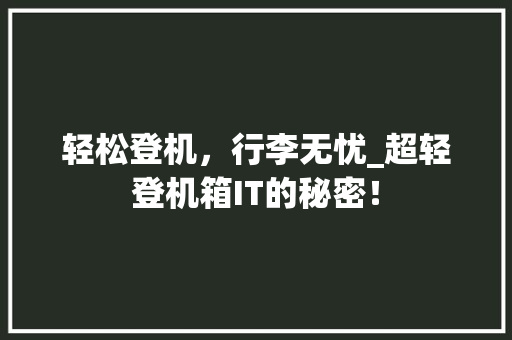 轻松登机，行李无忧_超轻登机箱IT的秘密！ 神马SEO