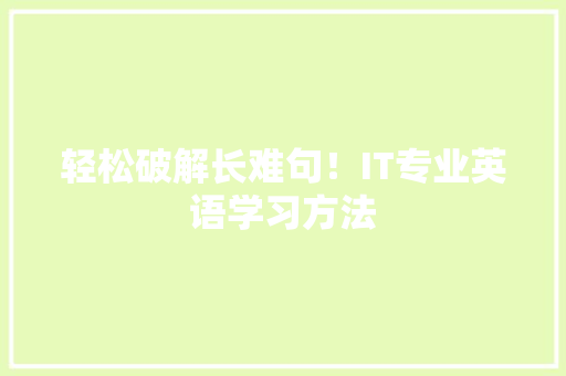 轻松破解长难句！IT专业英语学习方法 GoogleSEO