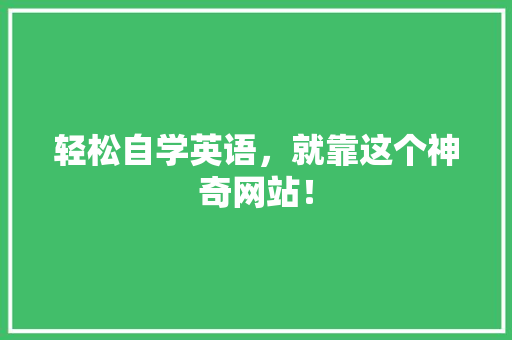 轻松自学英语，就靠这个神奇网站！ 百度SEO