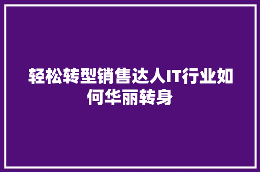 轻松转型销售达人IT行业如何华丽转身 必应SEO