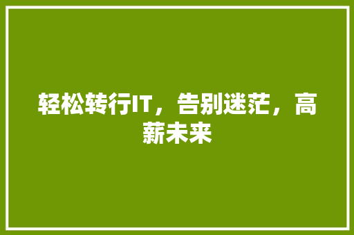 轻松转行IT，告别迷茫，高薪未来 搜狗SEO