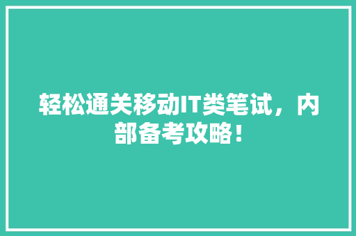 轻松通关移动IT类笔试，内部备考攻略！ 百度SEO