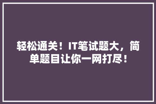 轻松通关！IT笔试题大，简单题目让你一网打尽！ 必应SEO