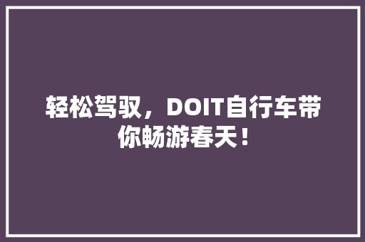 轻松驾驭，DOIT自行车带你畅游春天！ 百度SEO