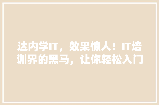 达内学IT，效果惊人！IT培训界的黑马，让你轻松入门！ 搜狗SEO