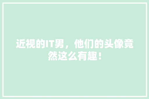 近视的IT男，他们的头像竟然这么有趣！ 必应SEO