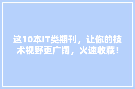 这10本IT类期刊，让你的技术视野更广阔，火速收藏！ 必应SEO