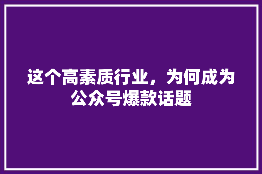 这个高素质行业，为何成为公众号爆款话题 神马SEO