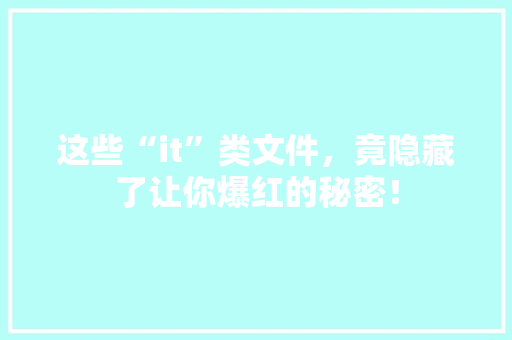 这些“it”类文件，竟隐藏了让你爆红的秘密！ 百度SEO
