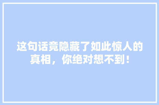 这句话竟隐藏了如此惊人的真相，你绝对想不到！ GoogleSEO