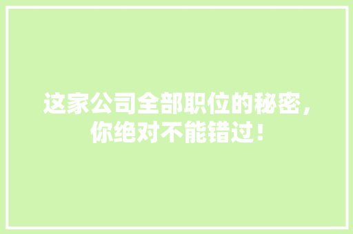这家公司全部职位的秘密，你绝对不能错过！ 搜狗SEO
