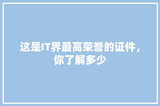 这是IT界最高荣誉的证件，你了解多少 GoogleSEO