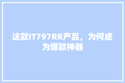 这款IT797RR产品，为何成为爆款神器 神马SEO