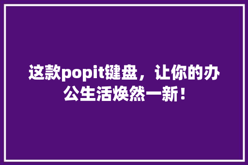 这款popit键盘，让你的办公生活焕然一新！ GoogleSEO