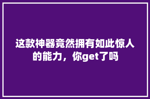 这款神器竟然拥有如此惊人的能力，你get了吗 搜狗SEO