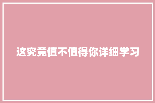 这究竟值不值得你详细学习 神马SEO