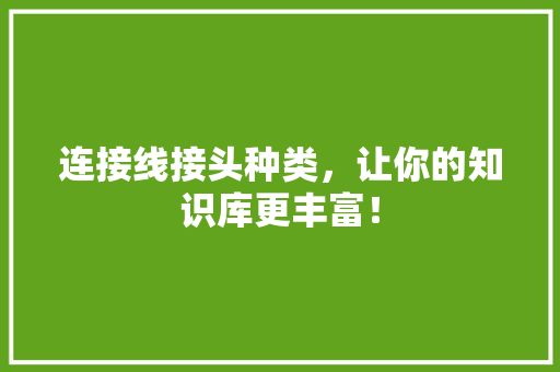 连接线接头种类，让你的知识库更丰富！ 百度SEO