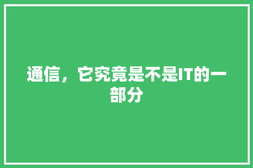 通信，它究竟是不是IT的一部分 必应SEO