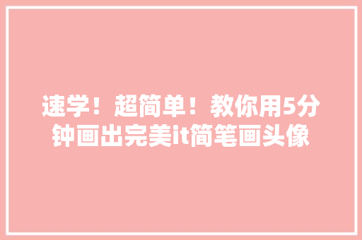 速学！超简单！教你用5分钟画出完美it简笔画头像 神马SEO