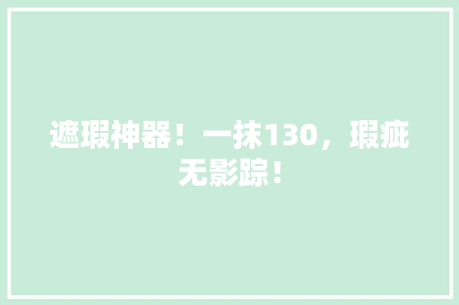 遮瑕神器！一抹130，瑕疵无影踪！ GoogleSEO