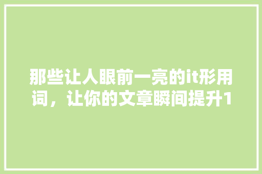 那些让人眼前一亮的it形用词，让你的文章瞬间提升10倍魅力！ GoogleSEO