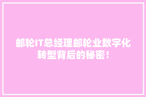 邮轮IT总经理邮轮业数字化转型背后的秘密！ 百度SEO