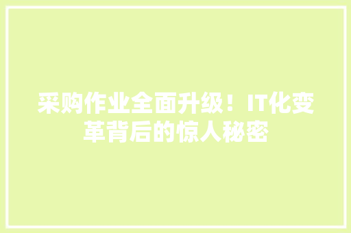 采购作业全面升级！IT化变革背后的惊人秘密 GoogleSEO