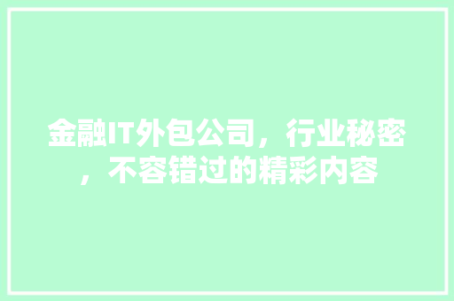 金融IT外包公司，行业秘密，不容错过的精彩内容 GoogleSEO