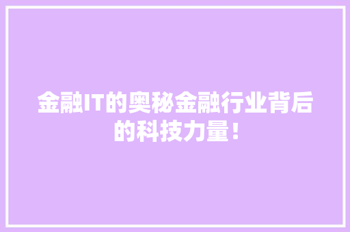 金融IT的奥秘金融行业背后的科技力量！ 神马SEO