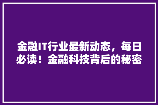 金融IT行业最新动态，每日必读！金融科技背后的秘密！ GoogleSEO