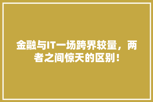 金融与IT一场跨界较量，两者之间惊天的区别！ 百度SEO