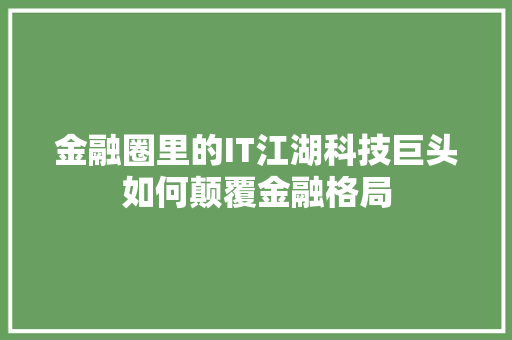 金融圈里的IT江湖科技巨头如何颠覆金融格局 神马SEO